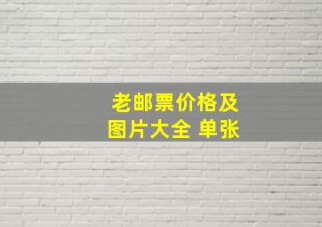 老邮票价格及图片大全 单张